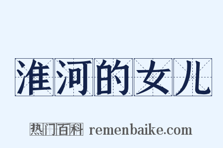 淮河的女儿是什么意思的图片